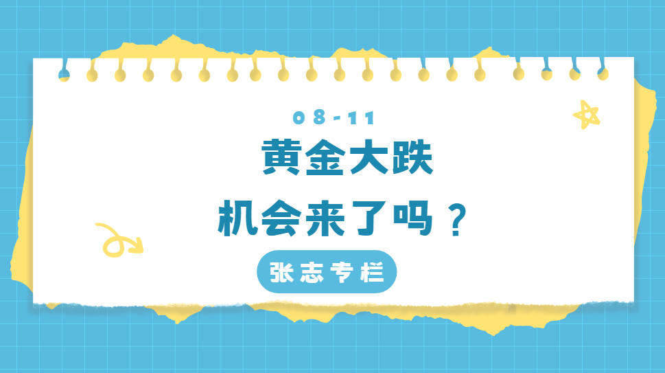 黄金大跌，机会来了？