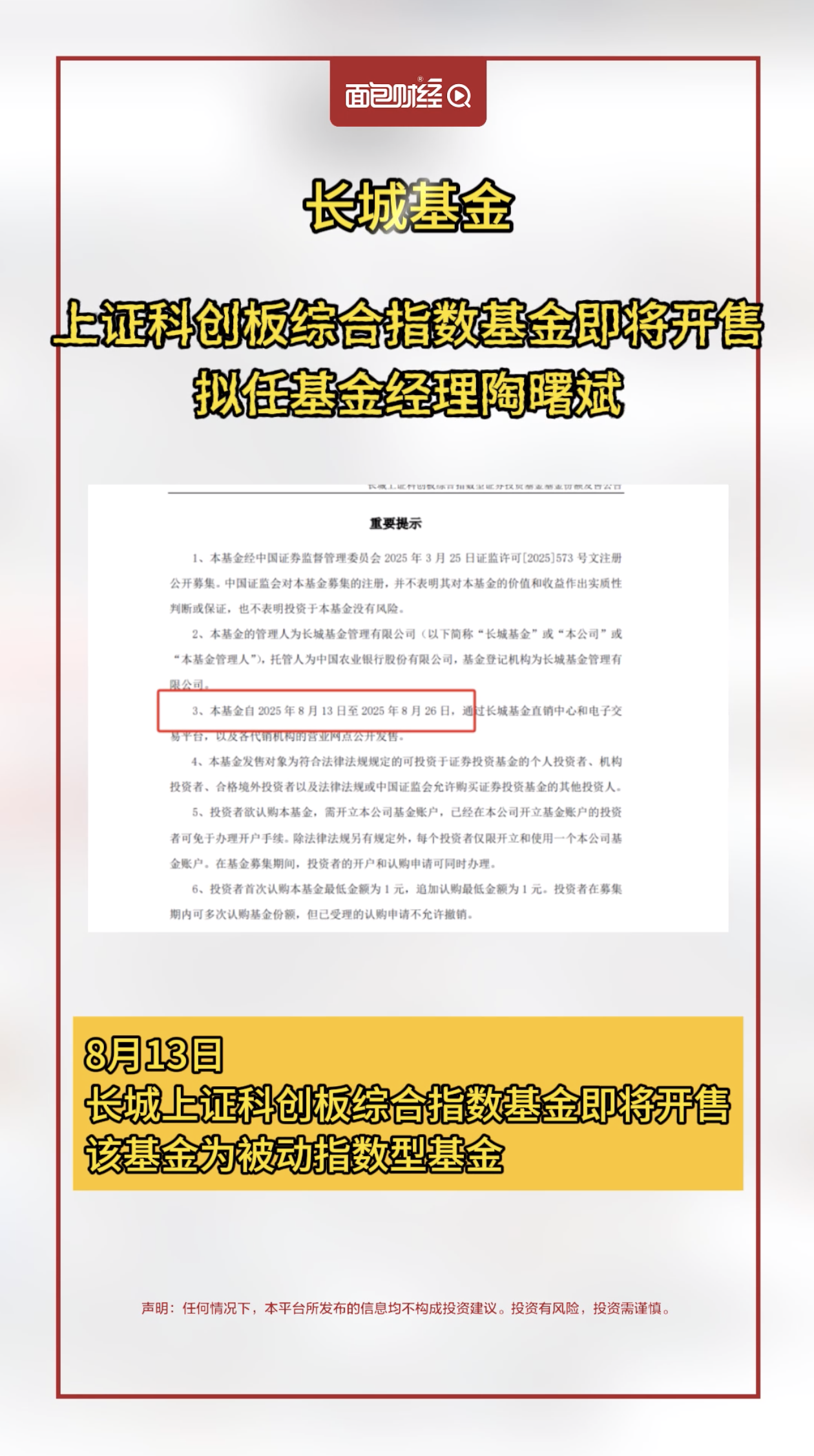 长城基金：上证科创板综合指数基金即将开售，拟任基金经理陶曙斌