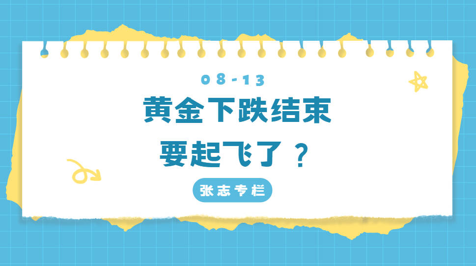 黄金下跌结束，要起飞了？