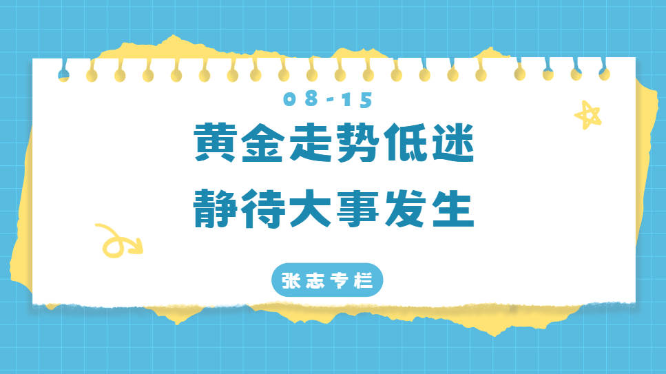 黄金走势低迷，等待大事发生！