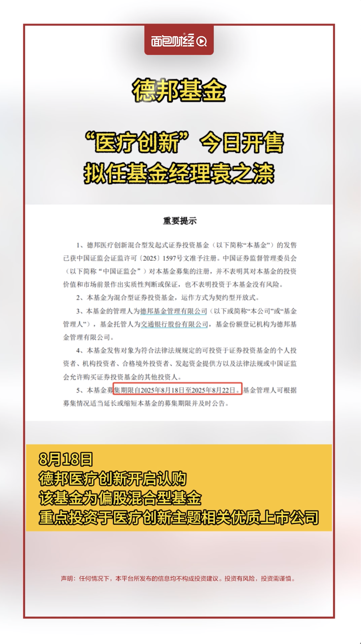 德邦基金：“医疗创新”今日开售，拟任基金经理袁之渿