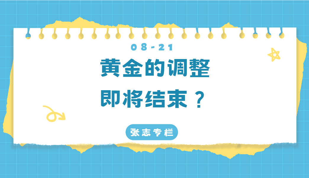 黄金的调整即将结束？