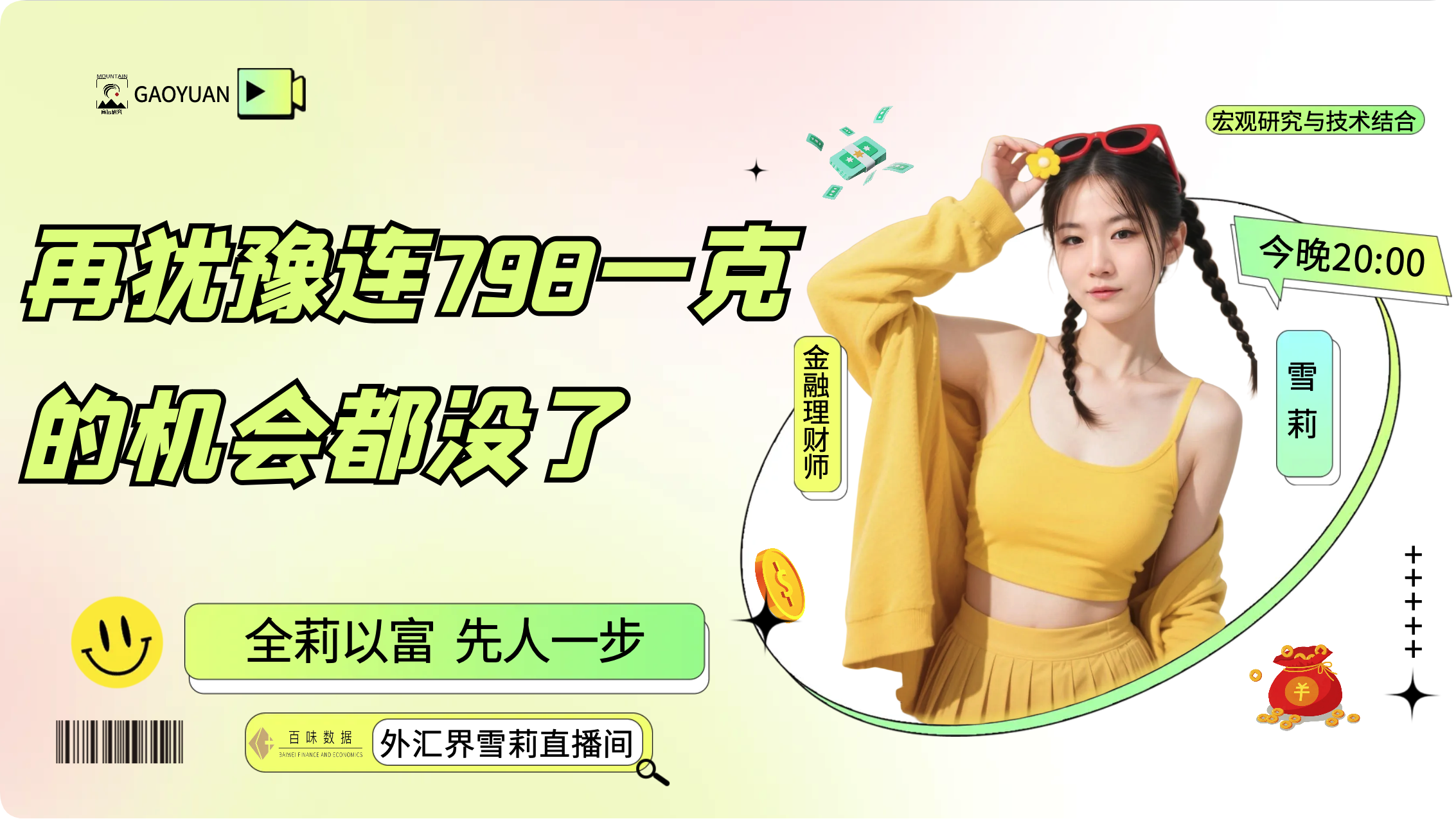 再犹豫连798一克的机会都没了