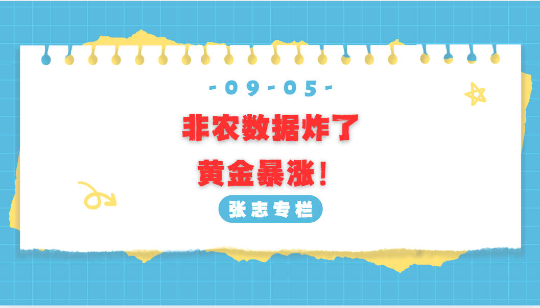 非农数据炸了，黄金暴涨！