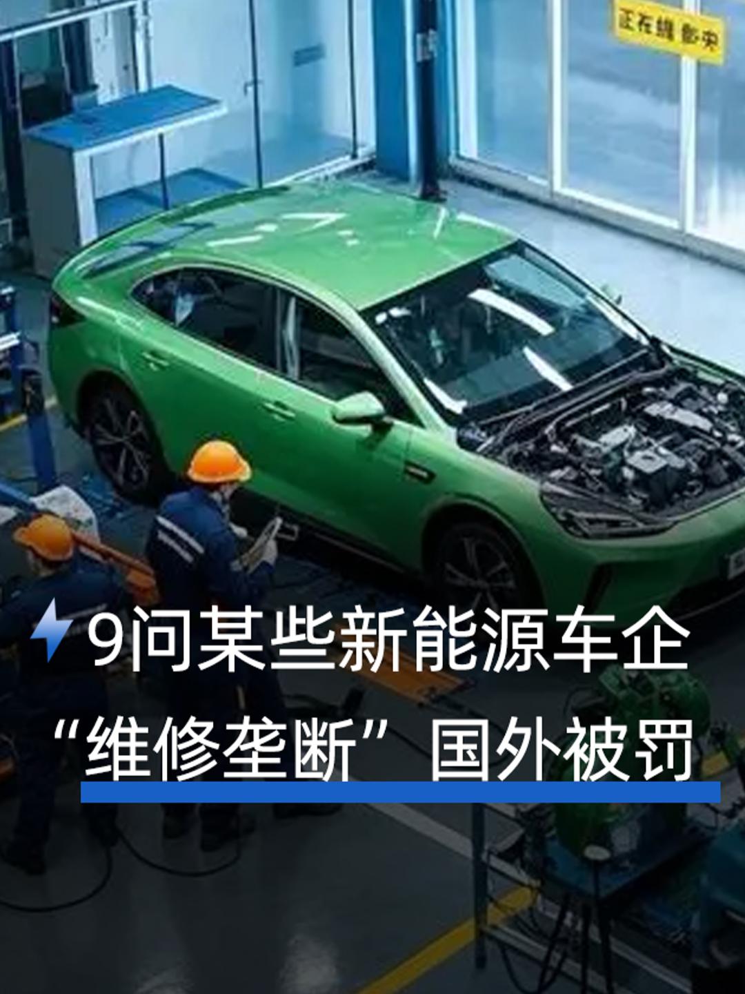 9问某些新能源车企“维修垄断”国外被罚