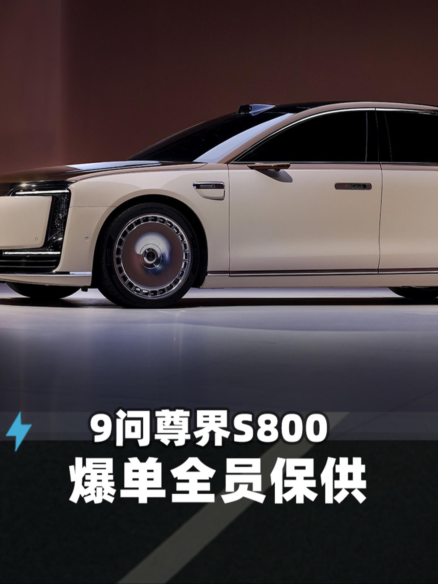 9问尊界S800爆单全员保供