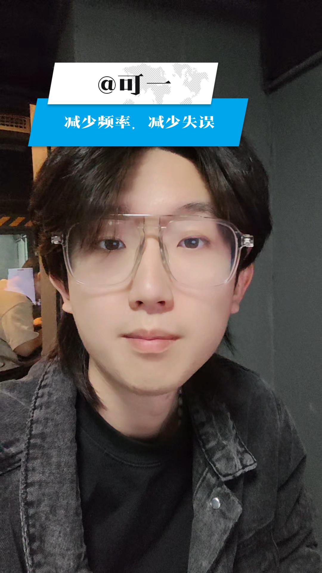 减少频率，减少失误