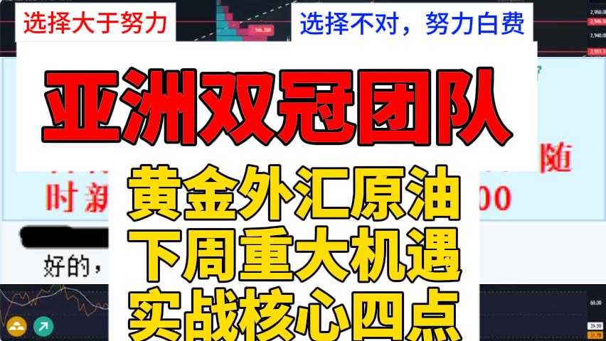 【名师点金】黄金外汇原油，下周重大节点，面临剧烈机会