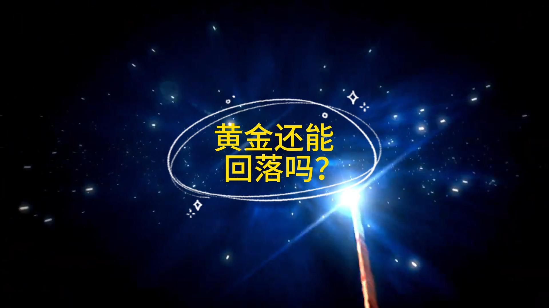 金价还能回落吗？3625~3700