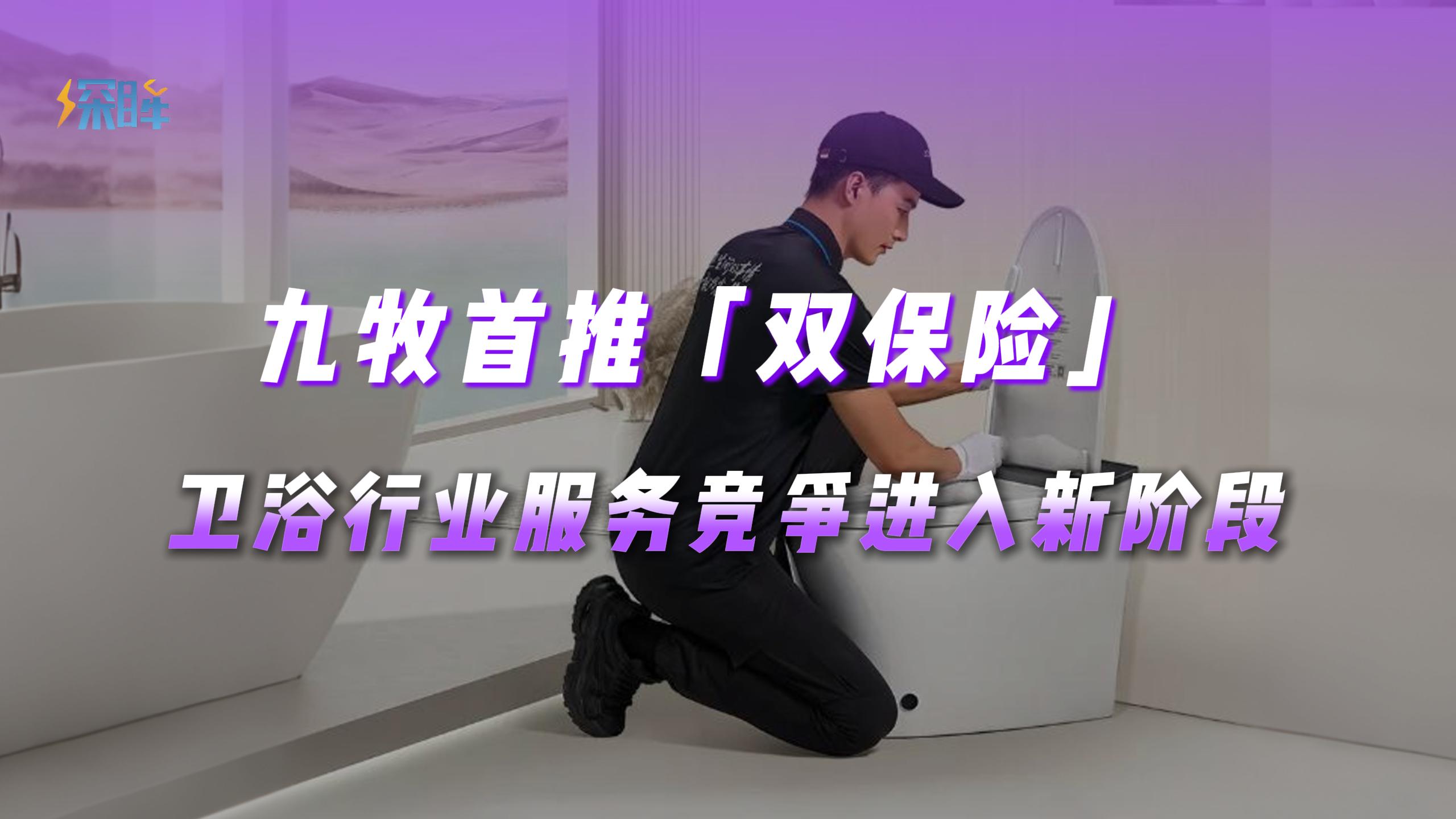 九牧首推“双保险”，卫浴行业服务竞争进入新阶段！