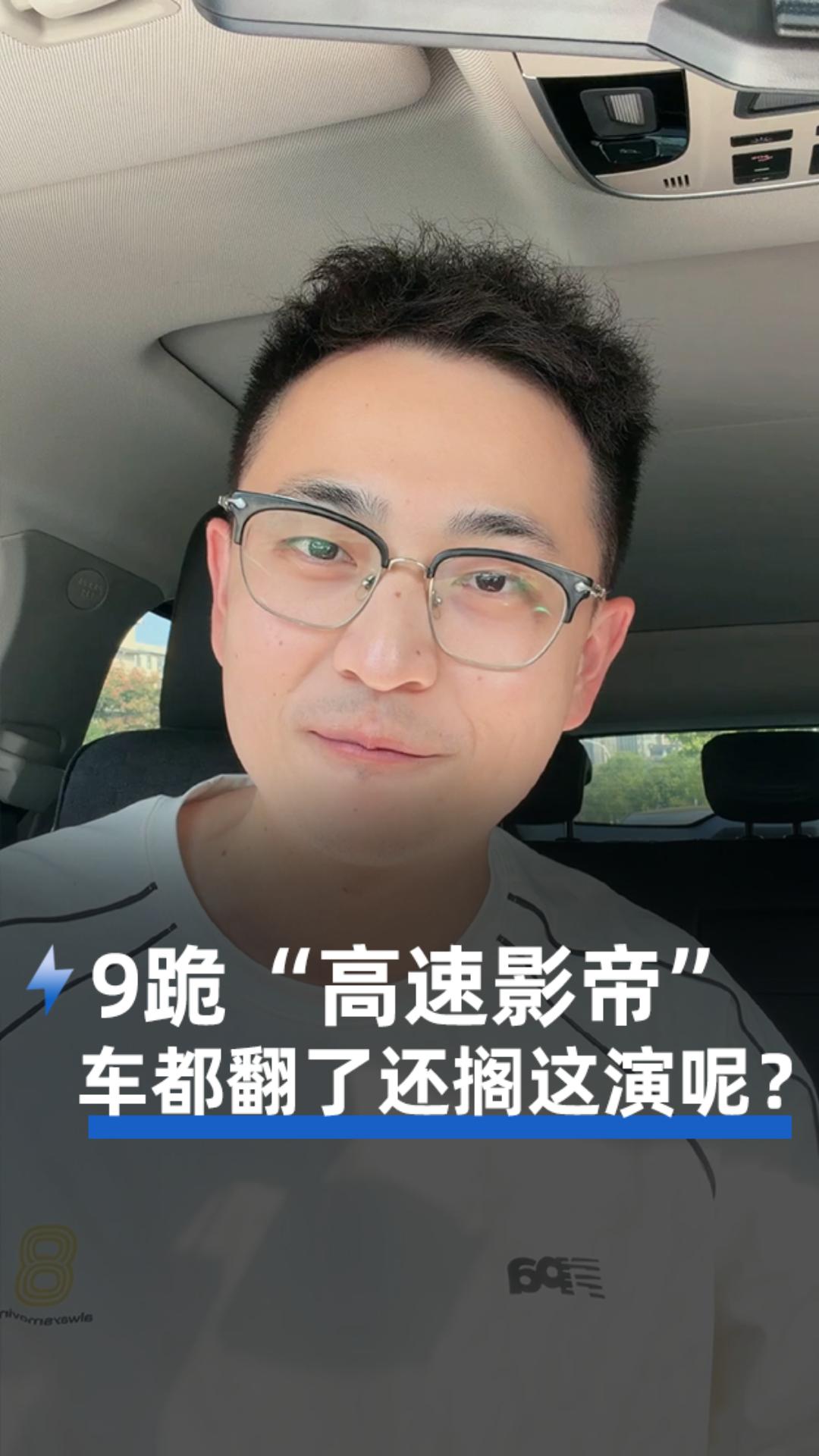 9跪“高速影帝” 车都翻了还搁这演呢?
