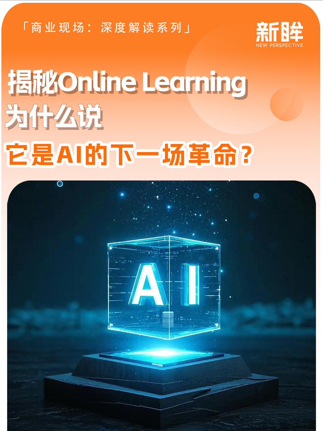 揭秘Online Learning：为什么说它是AI的下一场