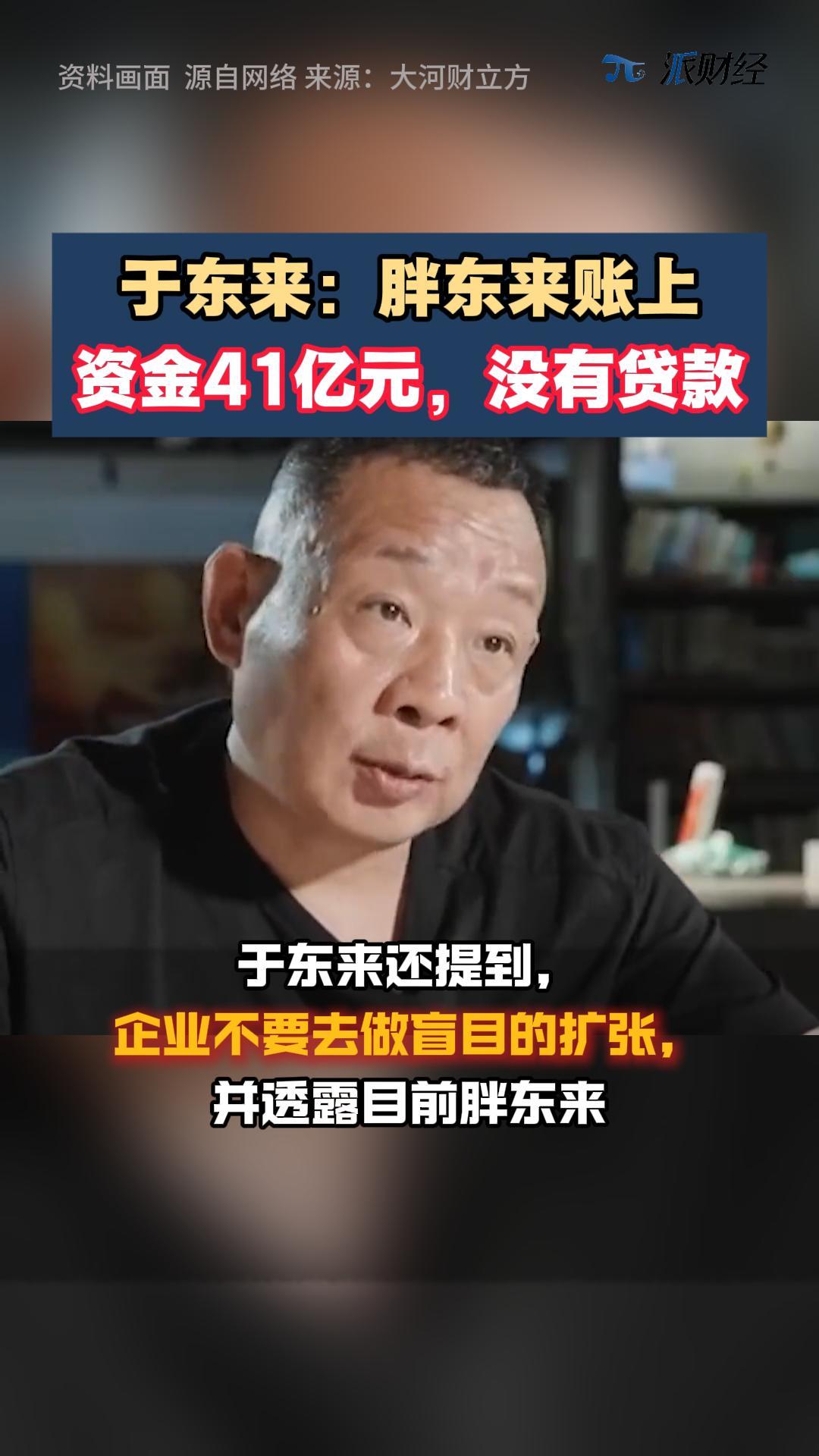 于东来：胖东来账上资金41亿元，没有贷款