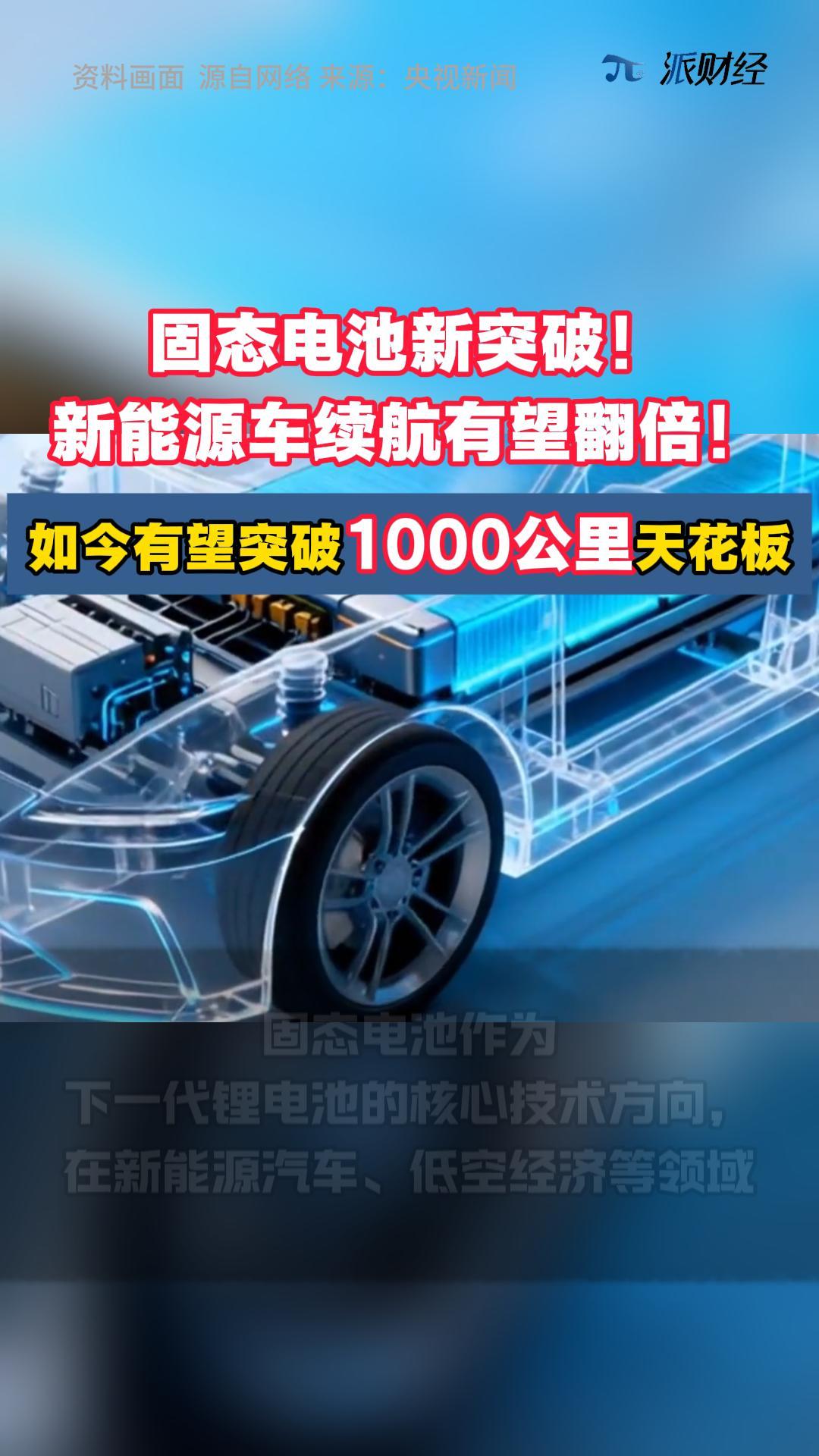 固态电池新突破！新能源车续航有望翻倍！