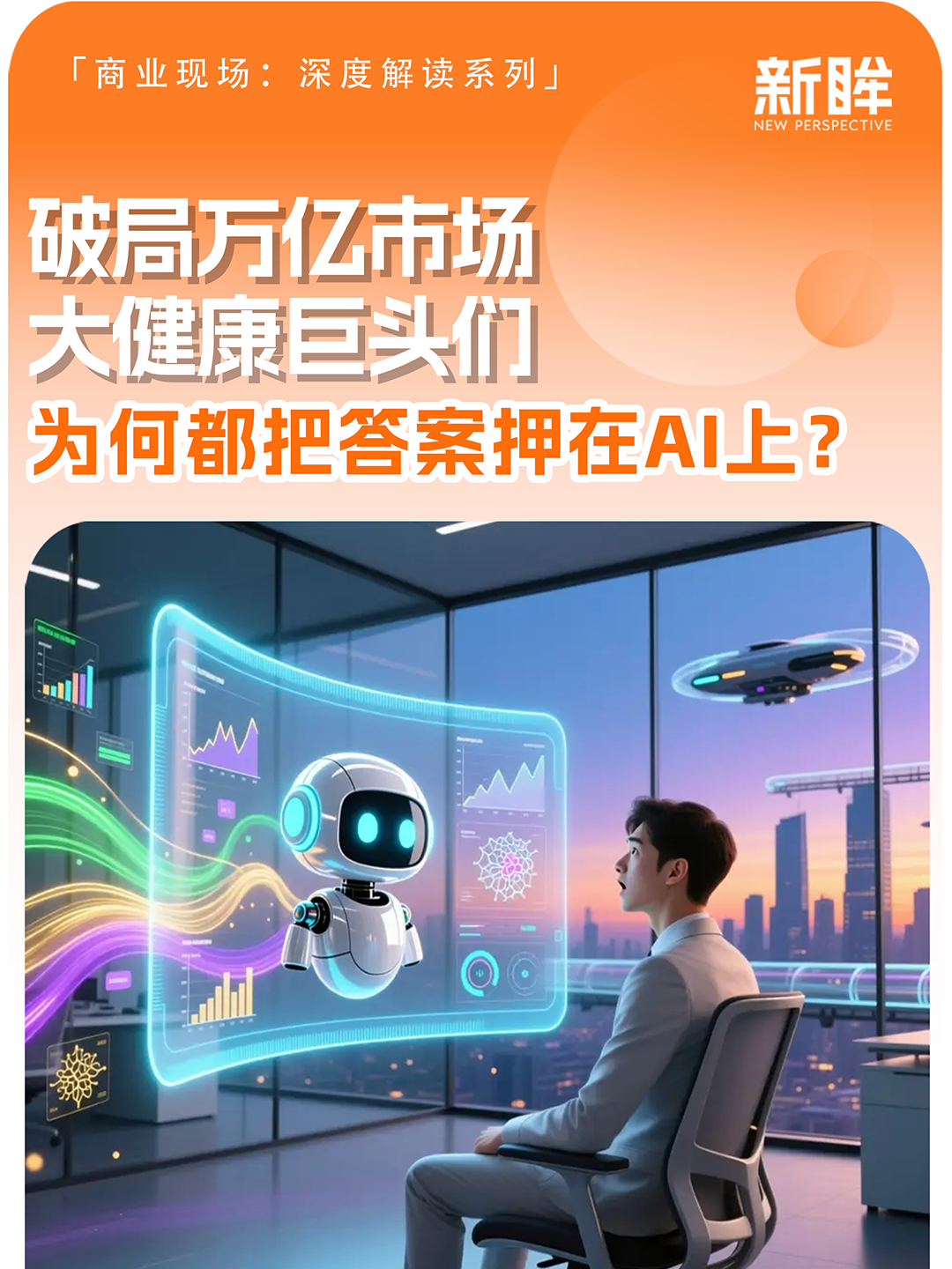 破局万亿市场，大健康巨头们为何都把答案押在AI上？