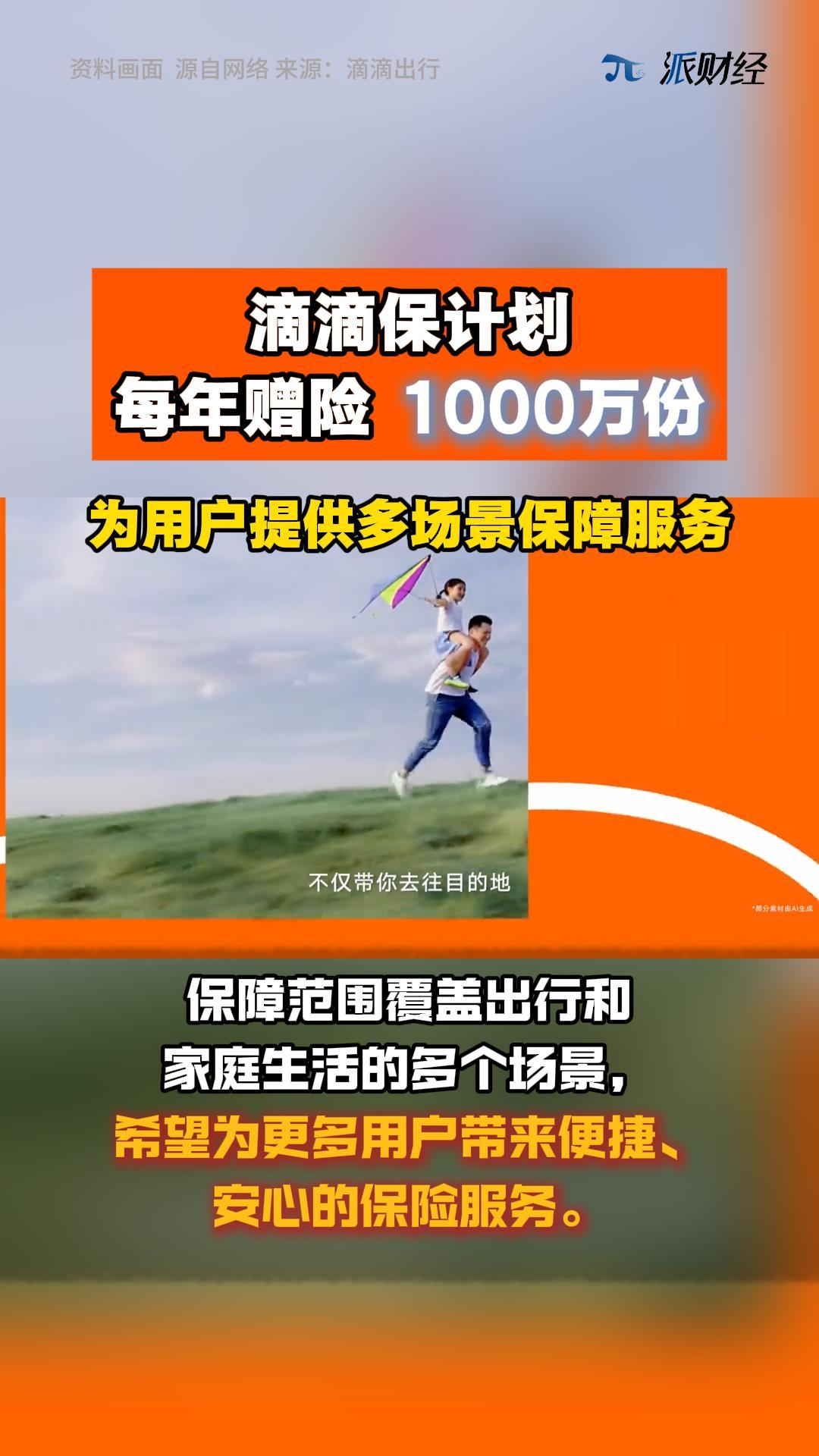 滴滴保计划每年赠险1000万份