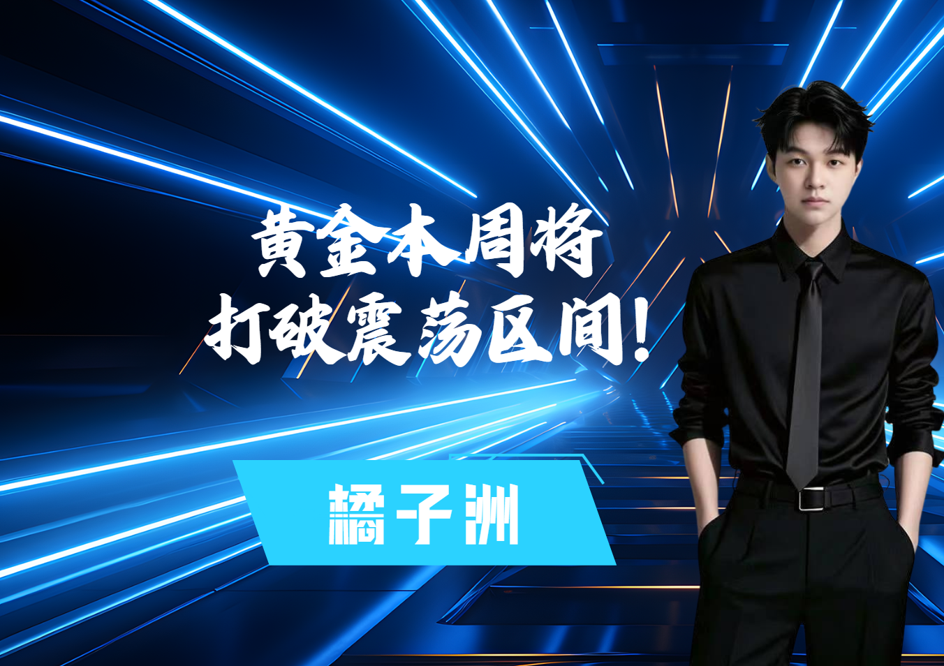 黄金本周将打破震荡区间！