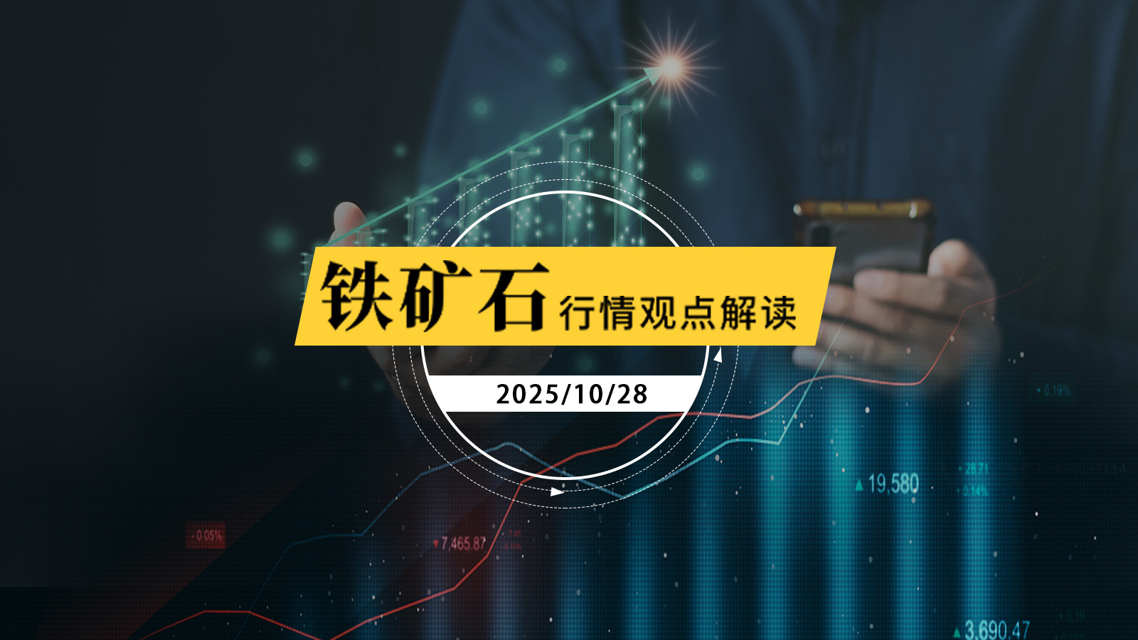 趋势追踪2.0星雅龙老师10月28日铁矿石日内观点解读
