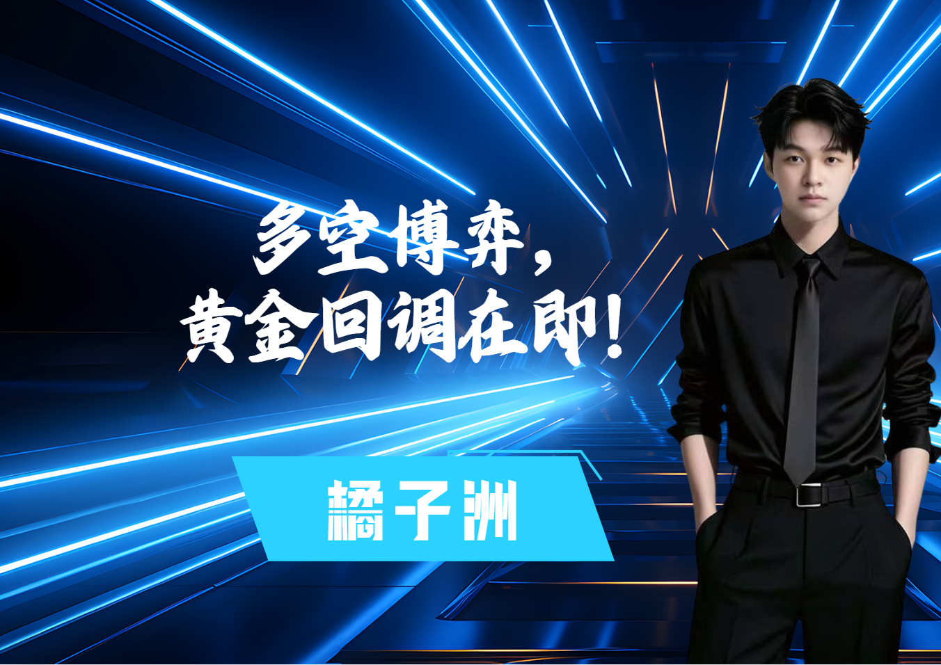 黄金多空博弈，大回调在即！