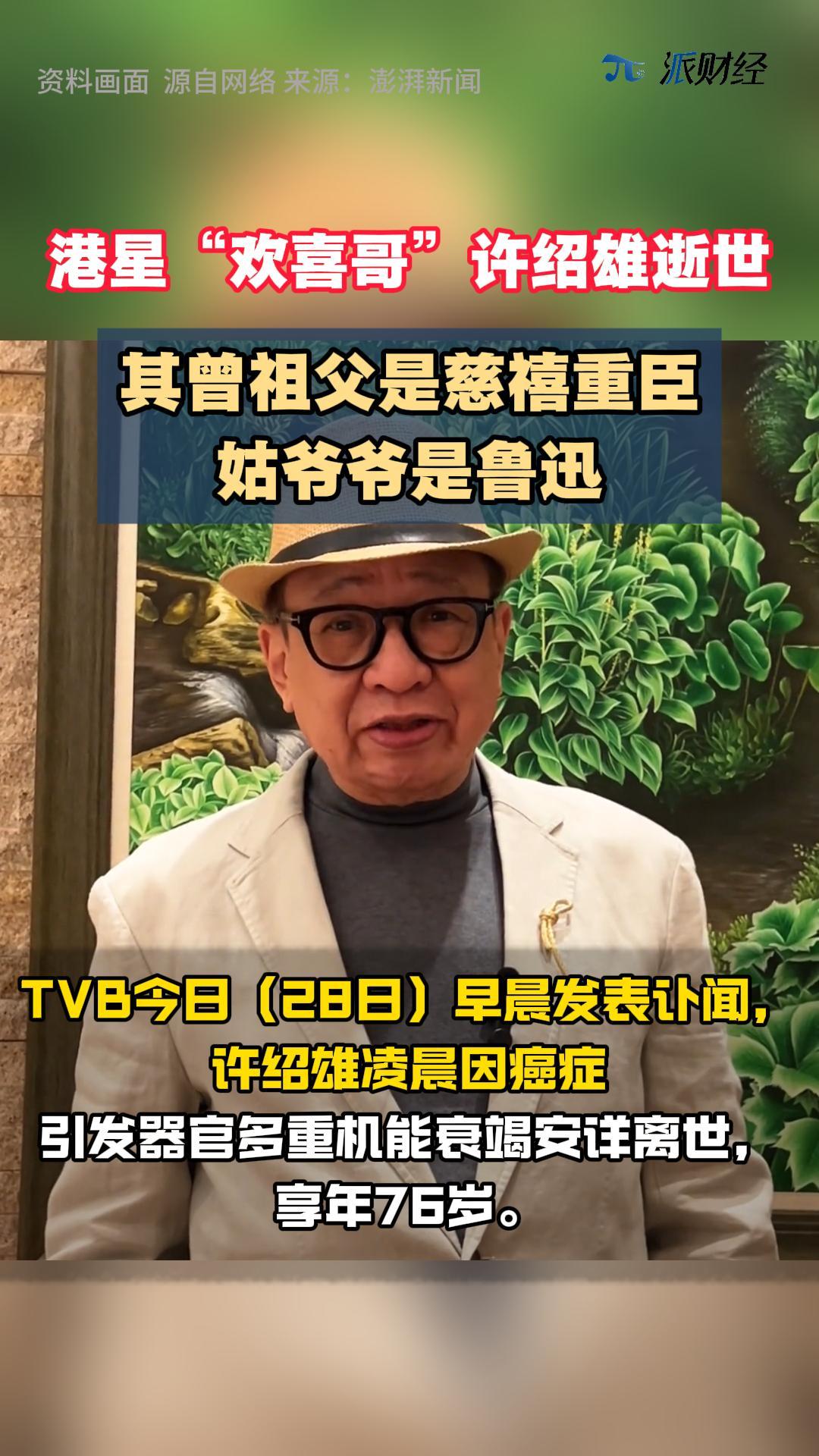 港星“欢喜哥”许绍雄逝世，其曾祖父是慈禧重臣、姑爷爷是鲁迅