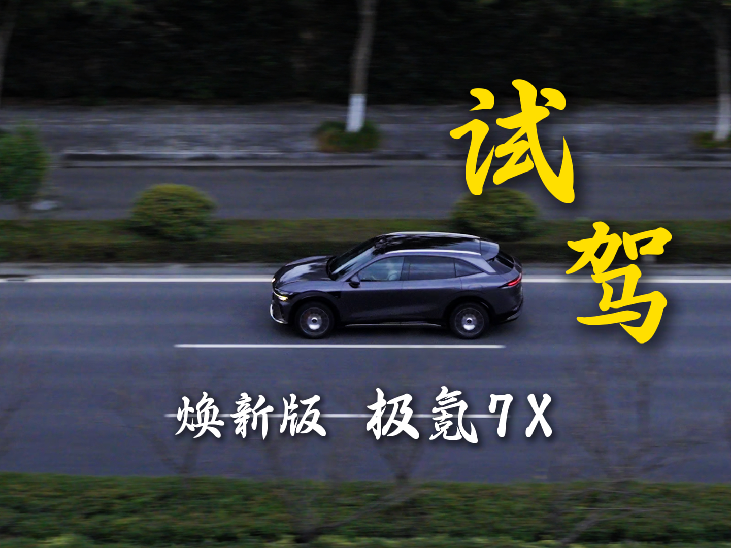 极氪7X 实测  一台更懂你的车