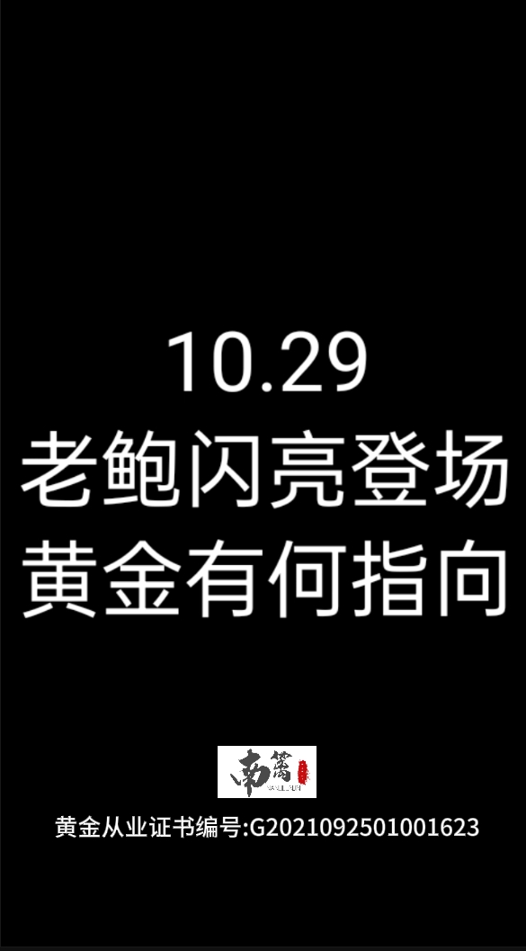 【南篱】利率决议黄金指向