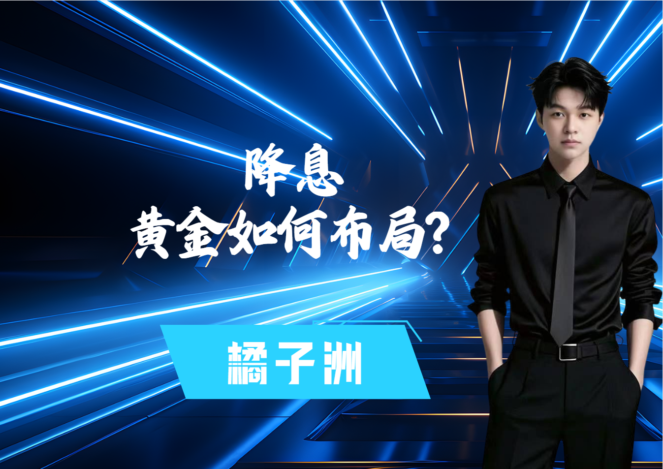 降息之前，黄金如何布局？