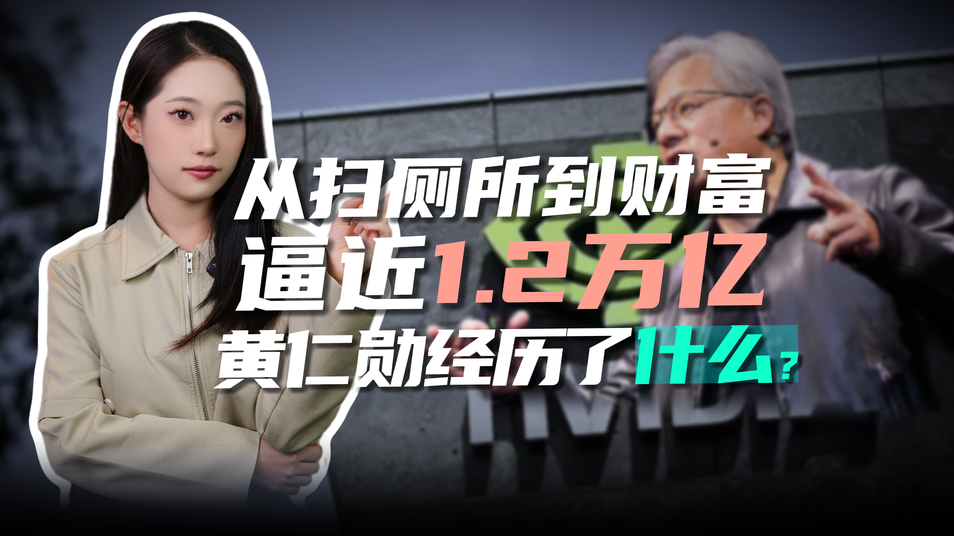 从扫厕所到财富逼近1.2万亿，黄仁勋经历了什么？