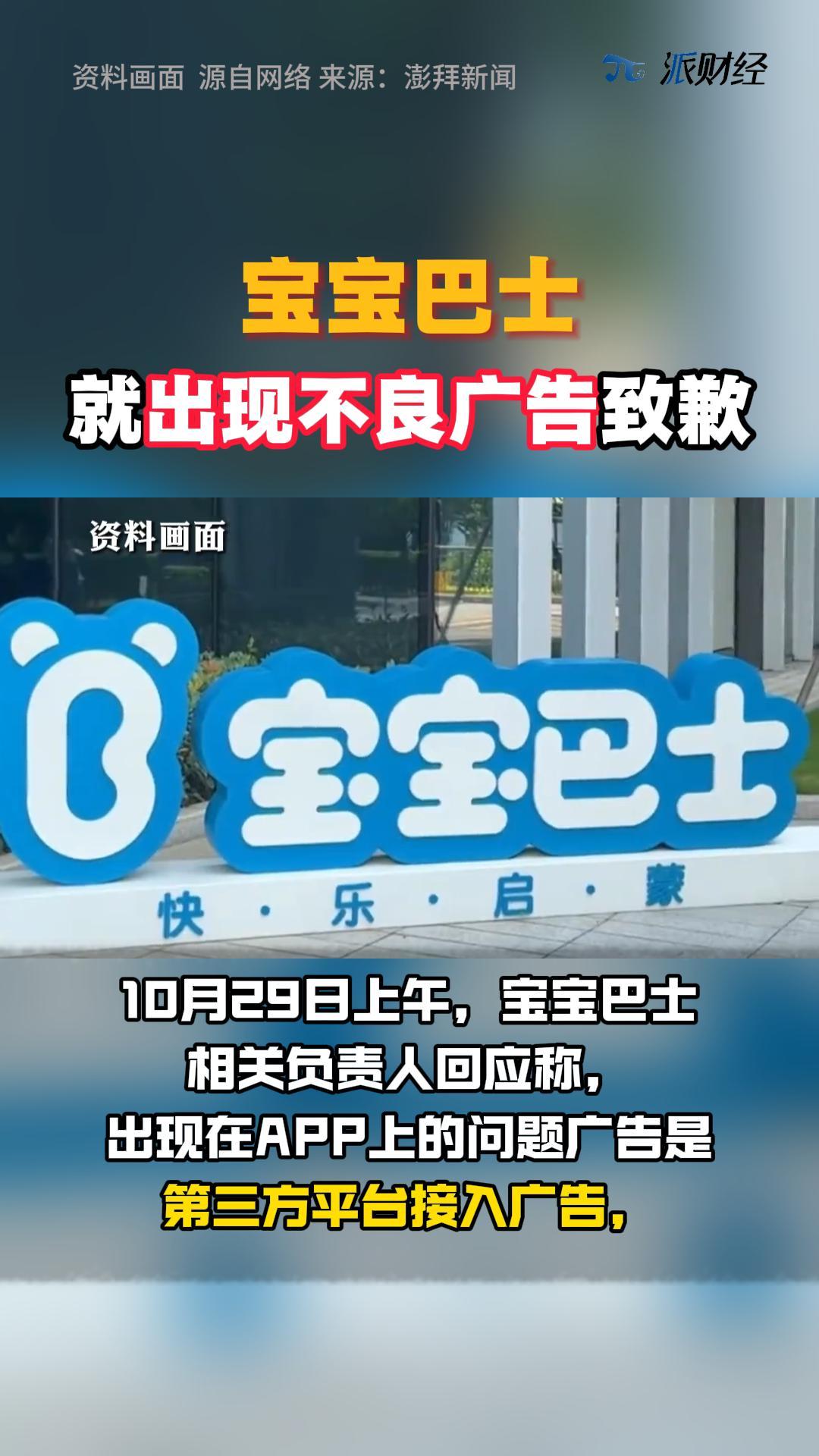 宝宝巴士就出现不良广告致歉