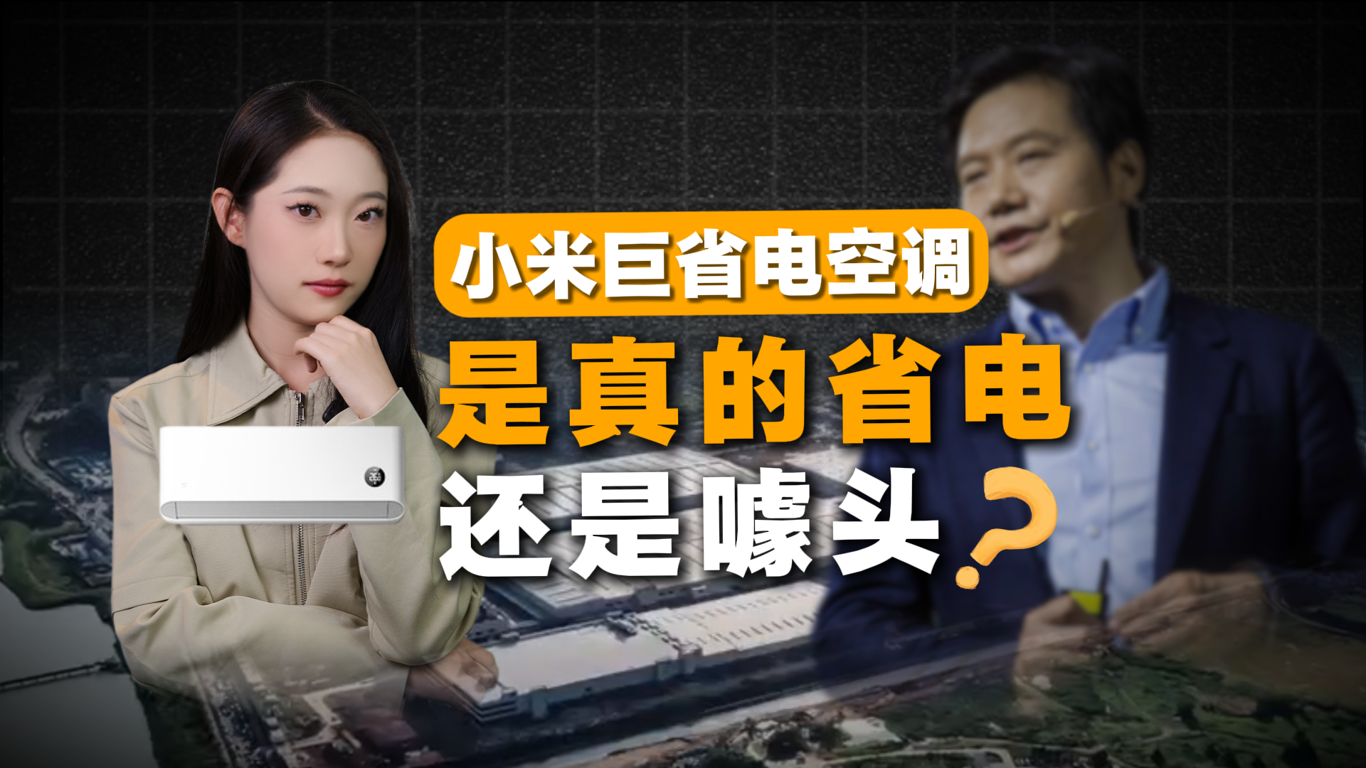 小米“巨省电”空调，是真的省电还是噱头？