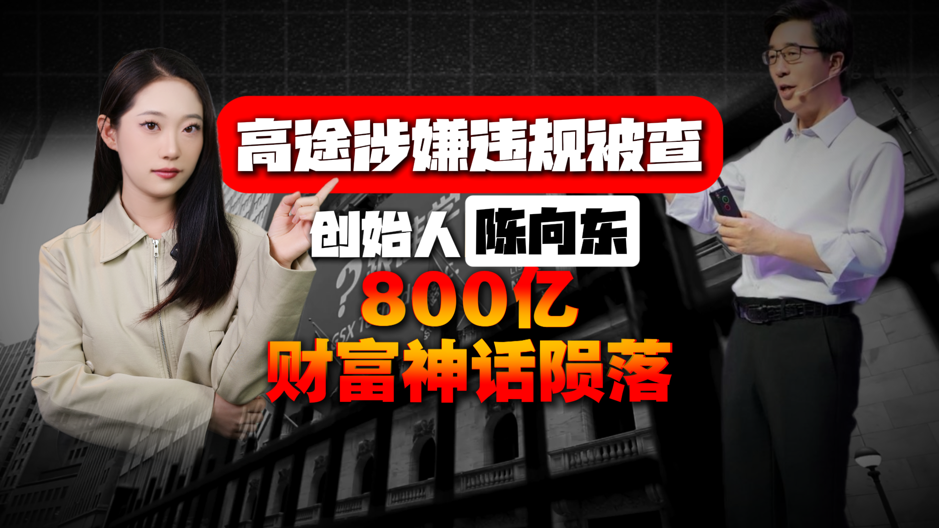 高途涉嫌违规被查，创始人800亿财富神话陨落