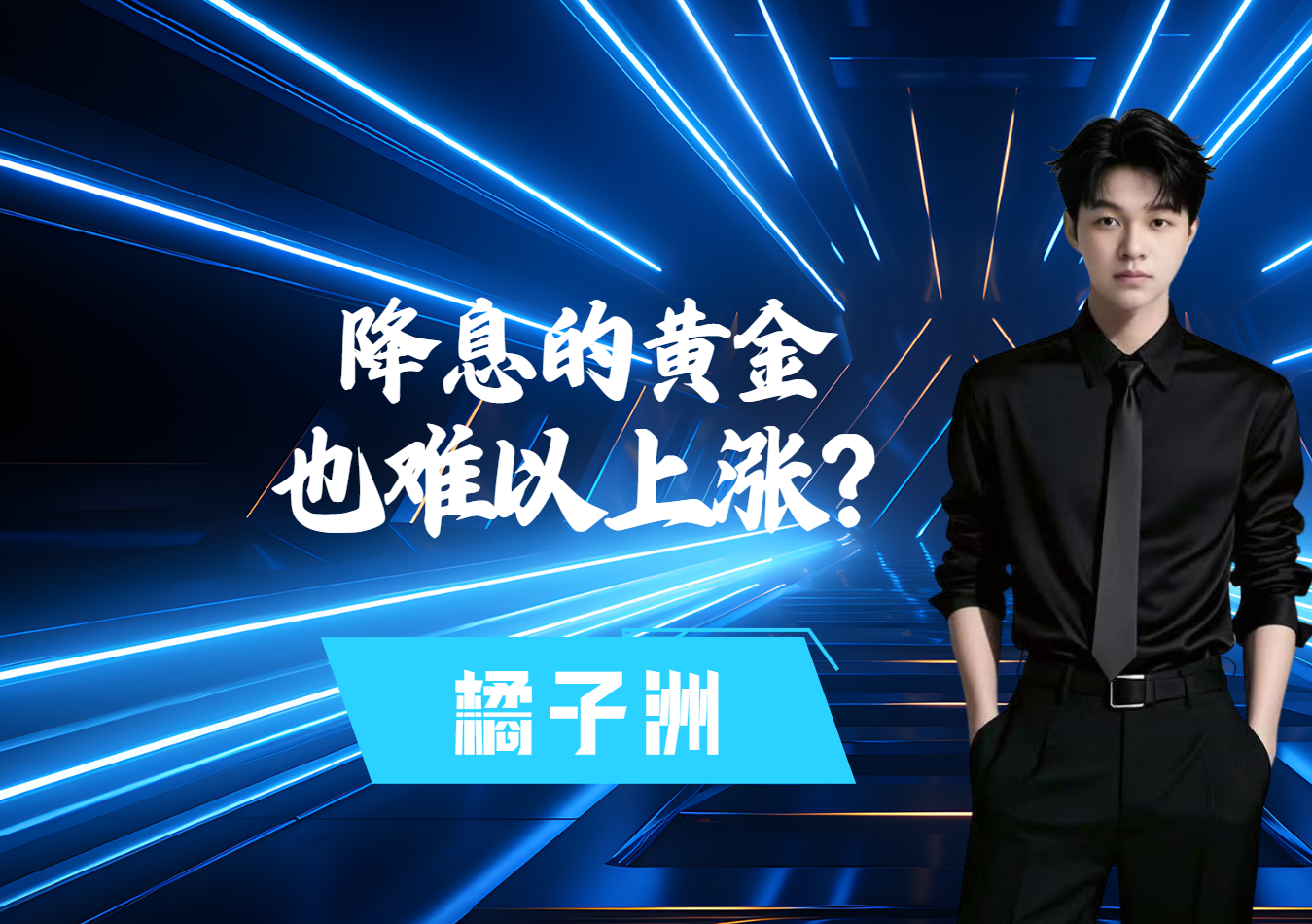 降息的黄金也难以上涨？