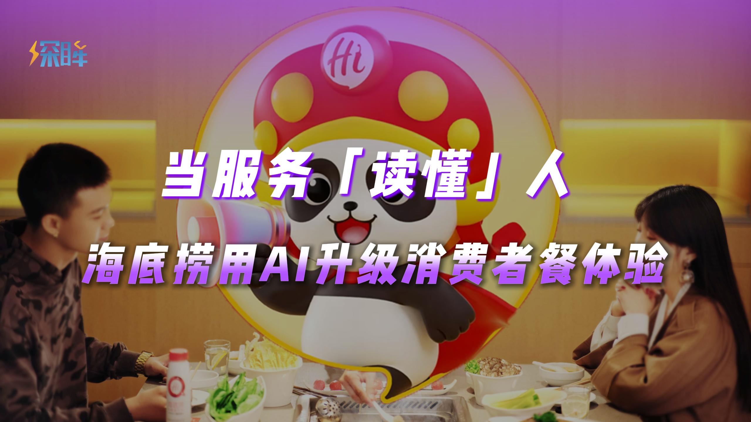 当服务读懂人，海底捞用AI升级消费者餐体验