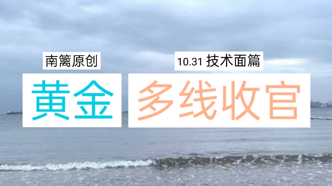 【南篱】黄金多线收官！