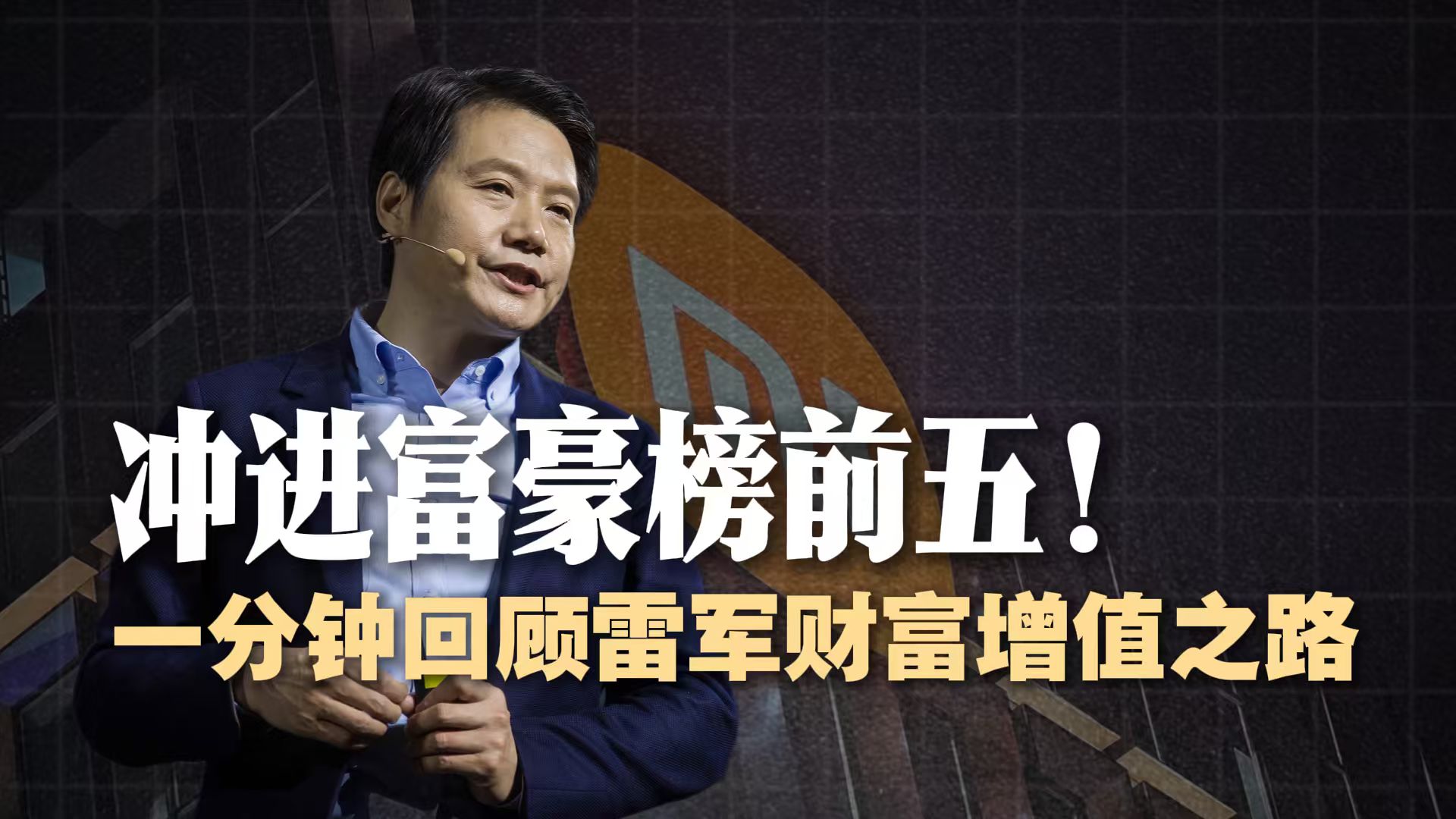富豪榜“增长王”！一分钟回顾雷军财富增值之路