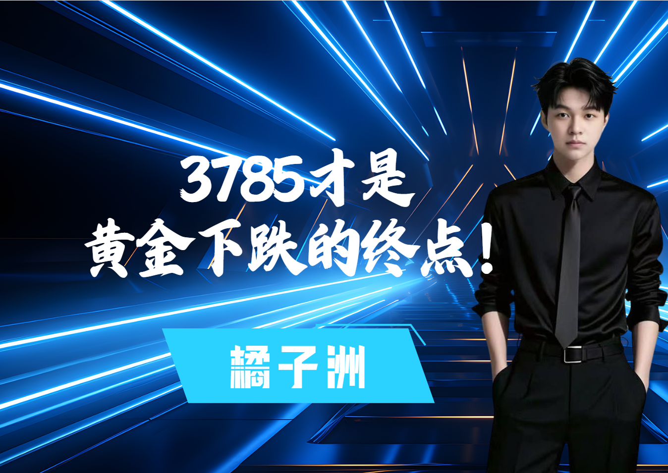 3785才是黄金下跌的终点！