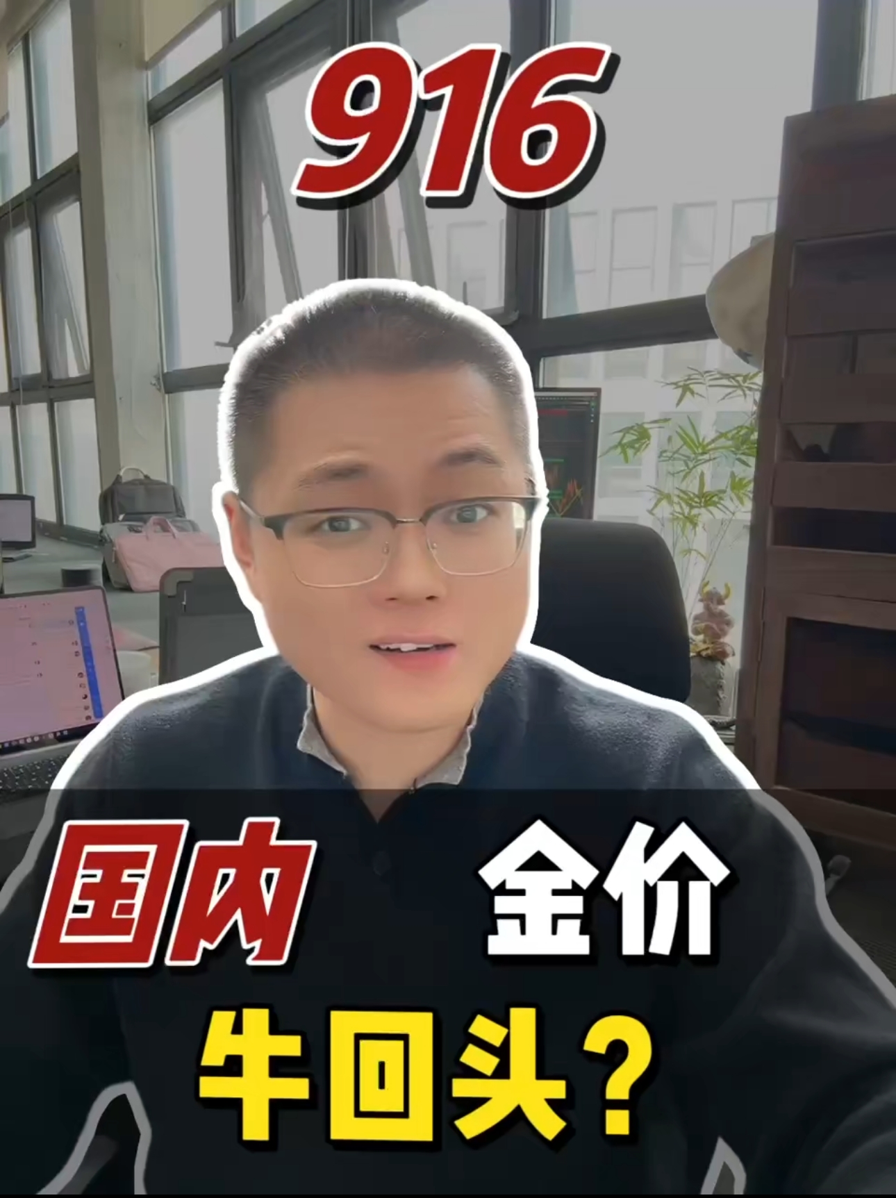 国内金价牛回头了？兄弟们评论区说说