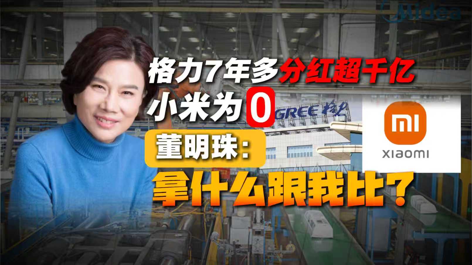 格力7年多分红超千亿小米为零  董明珠：拿什么跟我比？