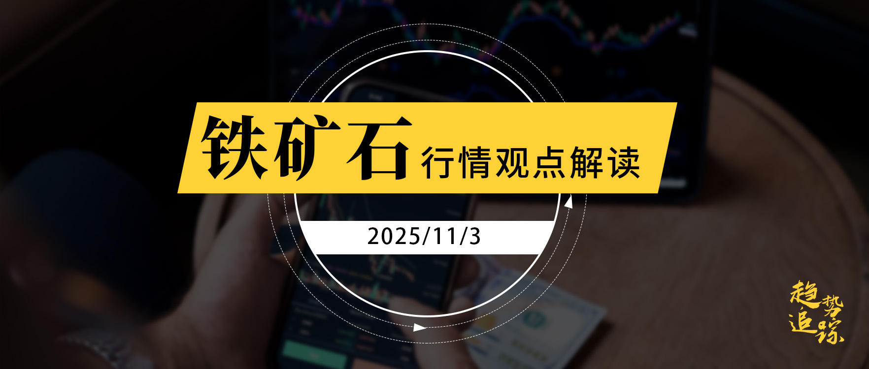 趋势追踪2.0星雅龙老师课程11月3日铁矿石日内观点解读