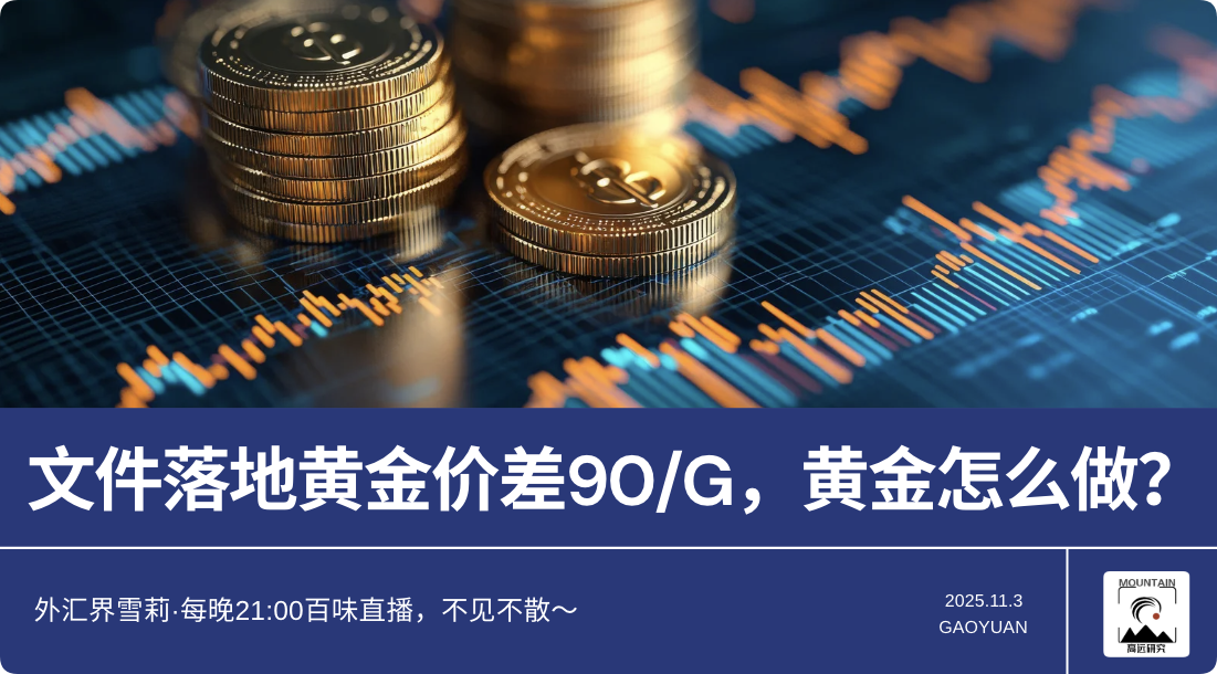 文件落地黄金价差90g，黄金怎么做