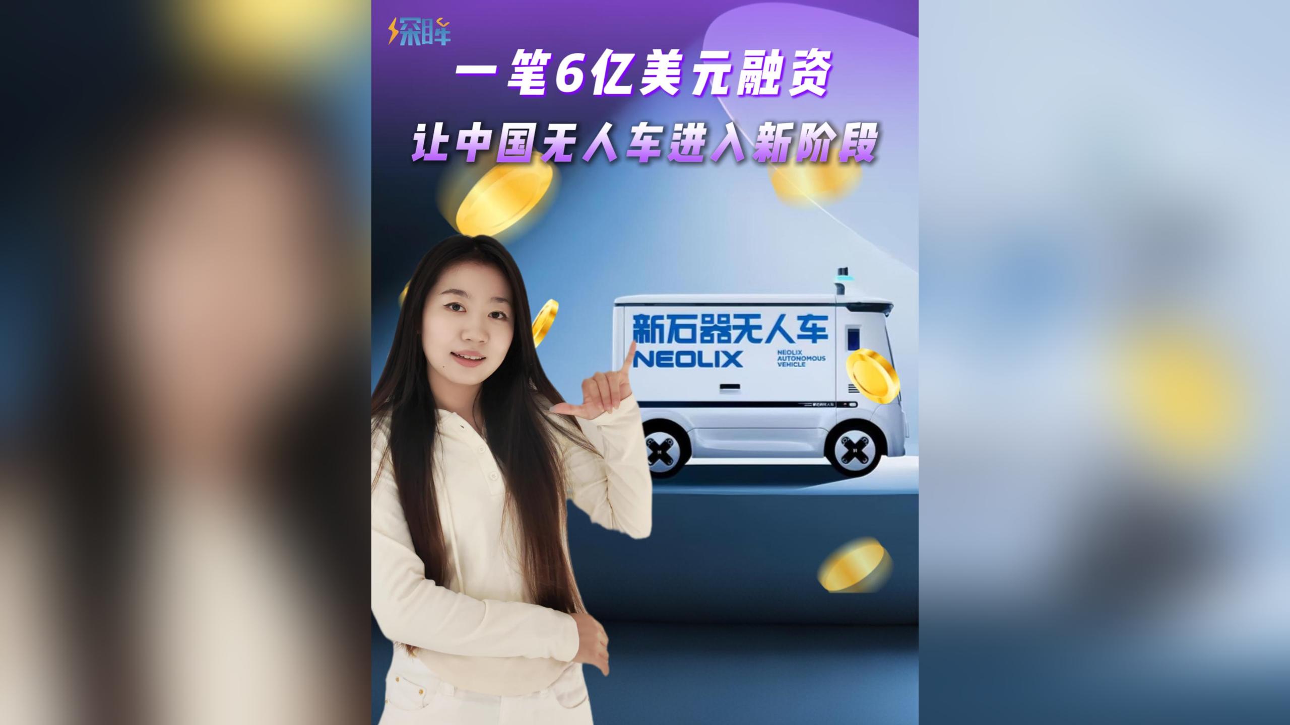 一笔6亿美元融资，让中国无人车进入新阶段！