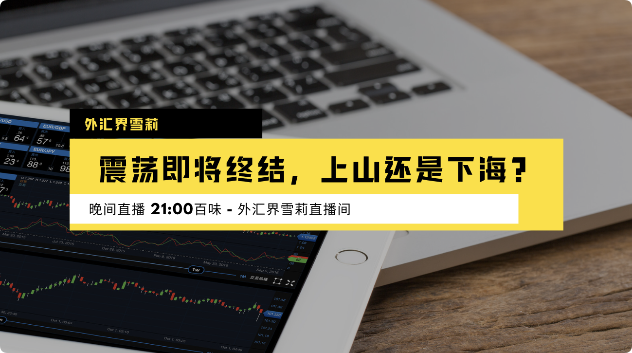 震荡即将终结，上山还是下海？