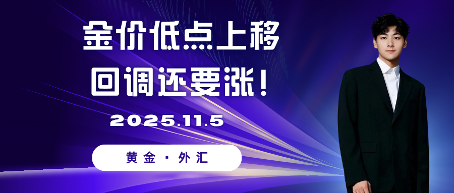金价低点上移，回调还要涨！
