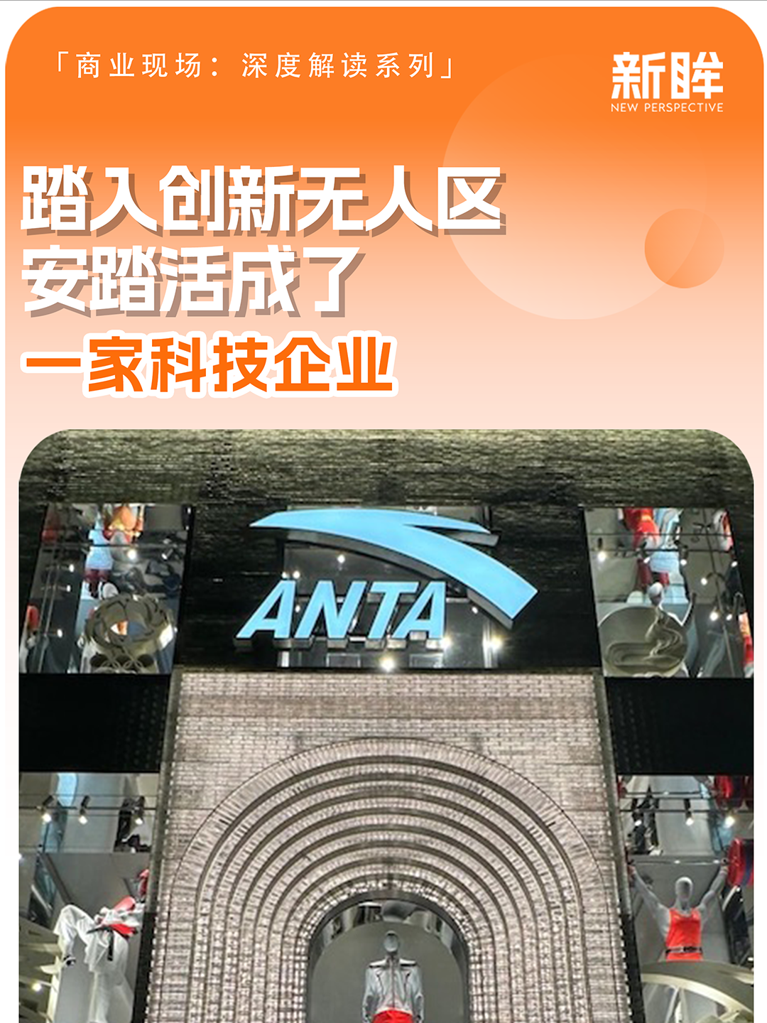踏入创新无人区，安踏活成了一家科技企业