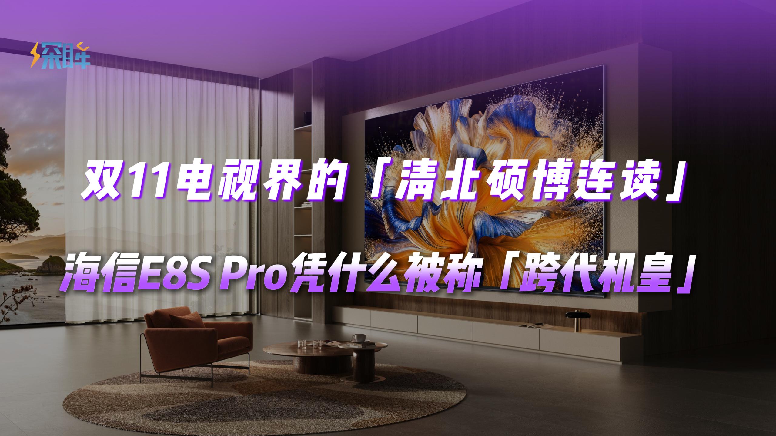海信双11电视界的“清北硕博连读”？
