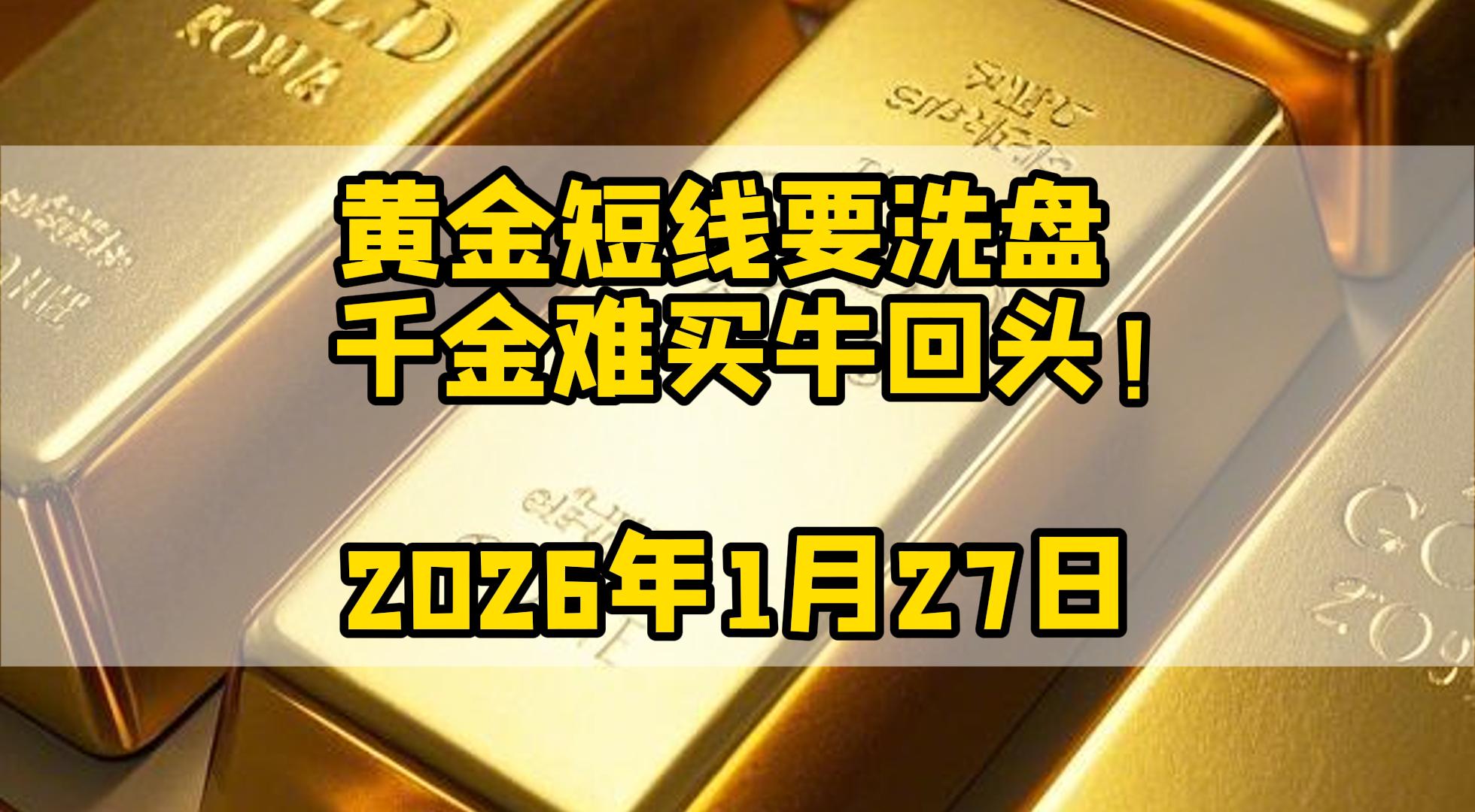 高老黄金：1.27黄金走势分析_中金在线财经号