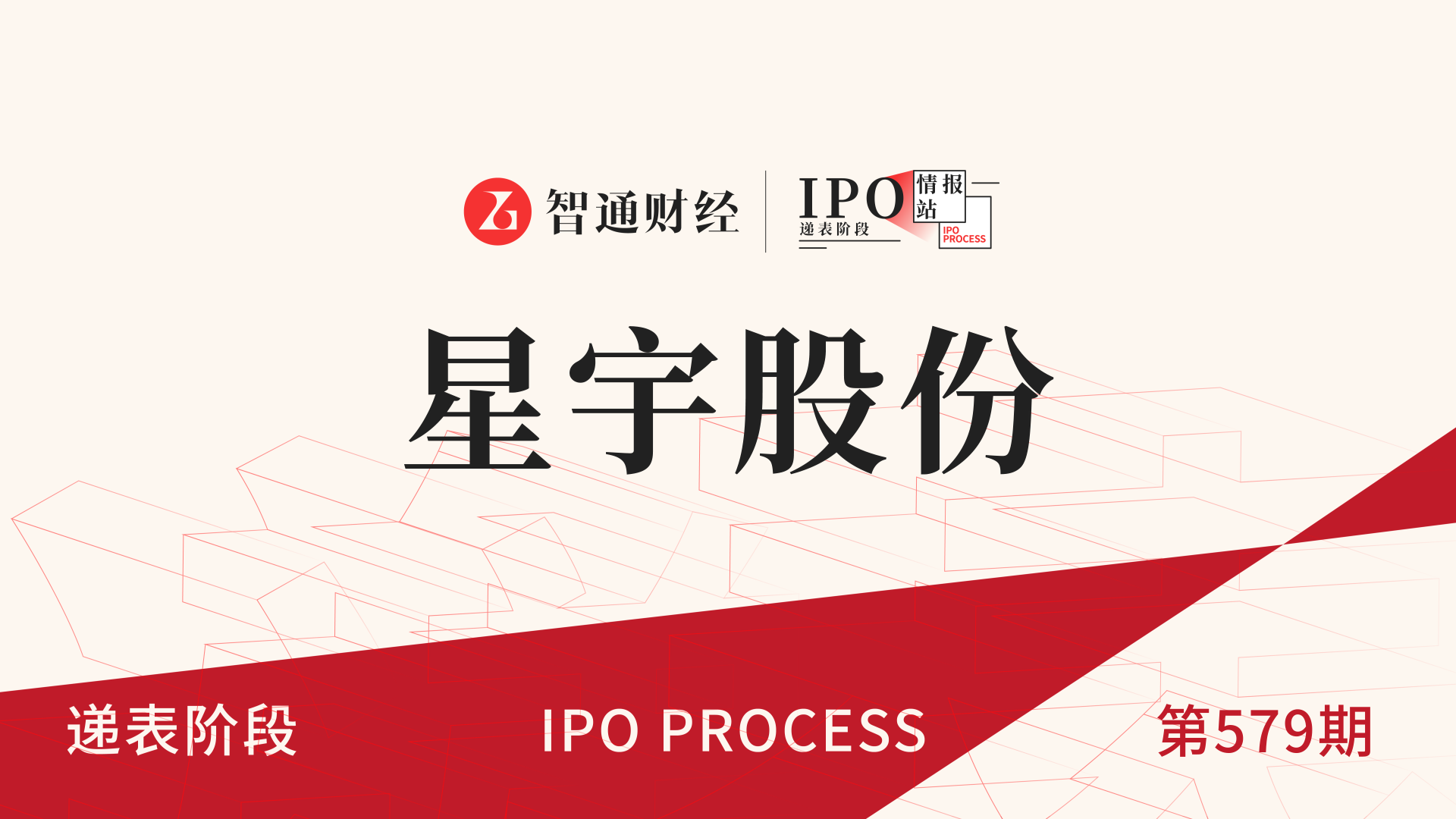 港股IPO递表第579期：汽车照明产品提供商星宇股份