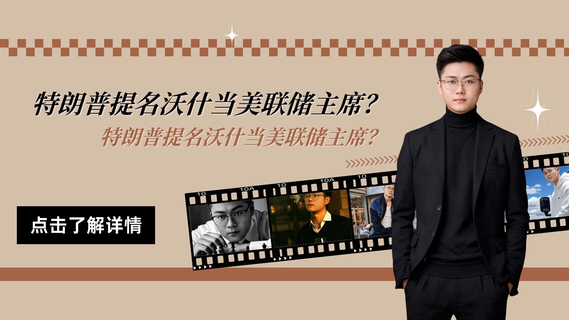 特朗普提名沃什当美联储主席？