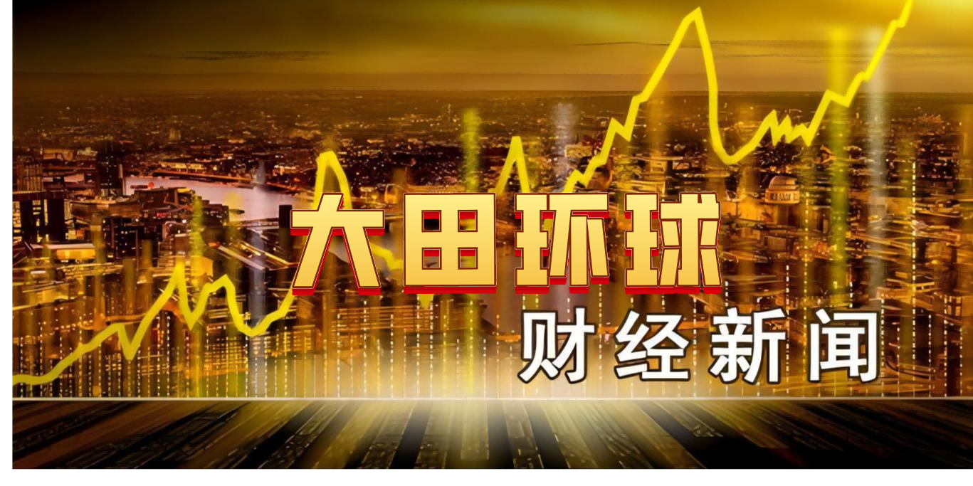 大田金业：非农表现出色，市场关注晚间CPI