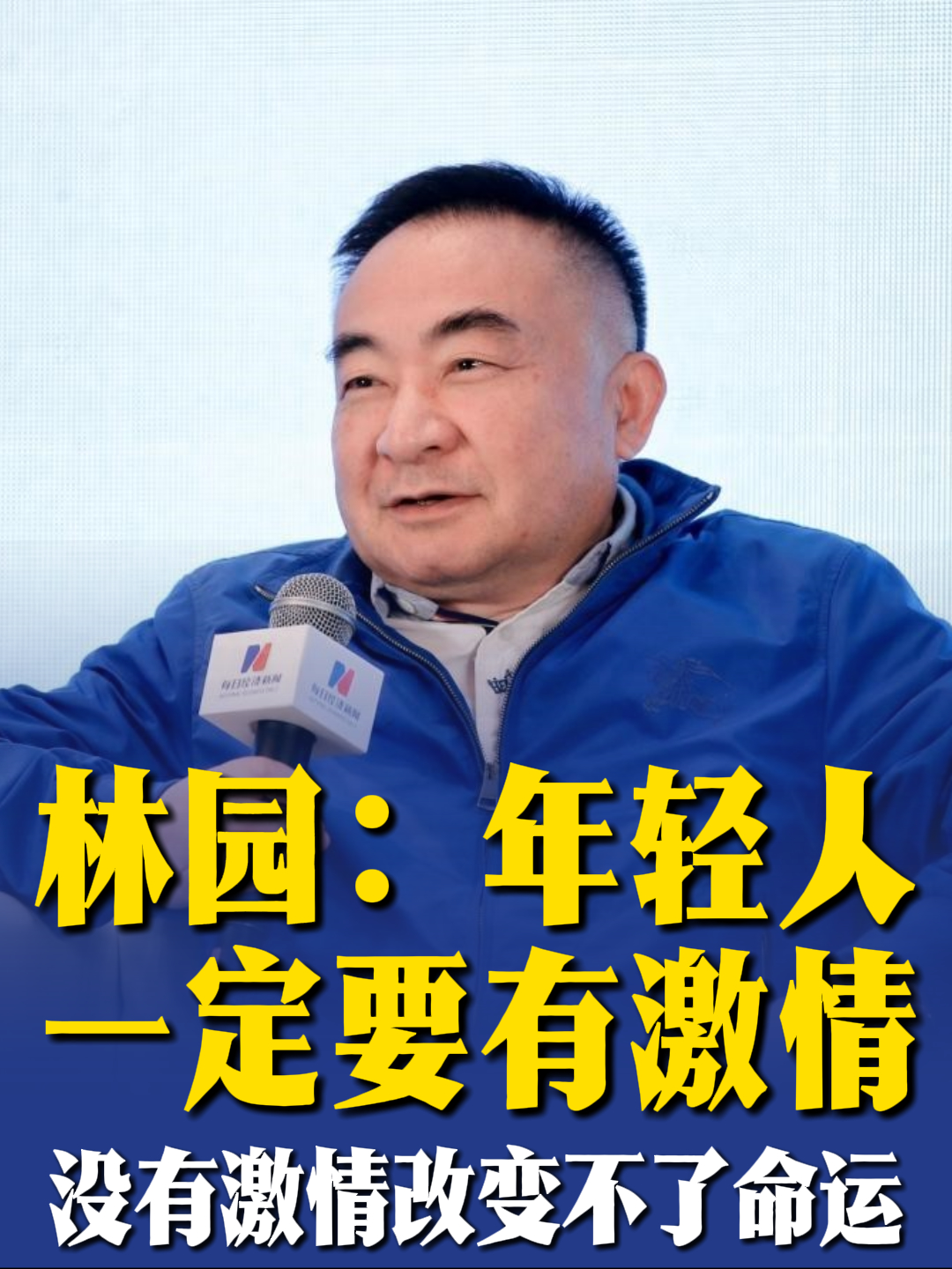 林园：年轻人一定要有激情，没有激情改变不了命运